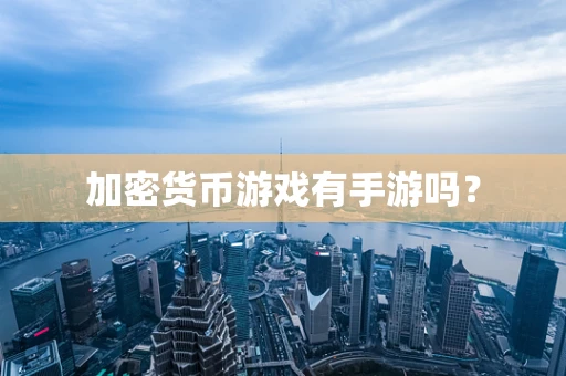 加密货币游戏有手游吗？