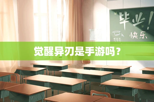 觉醒异刃是手游吗？