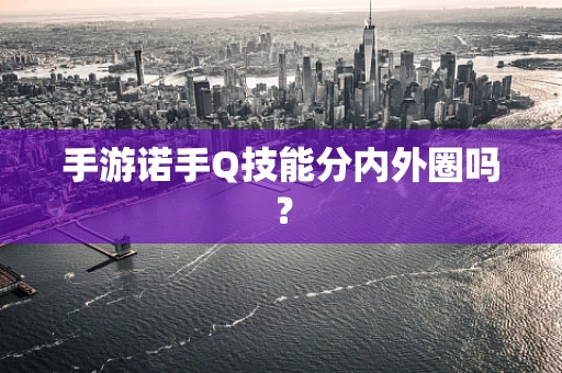 手游诺手Q技能分内外圈吗？