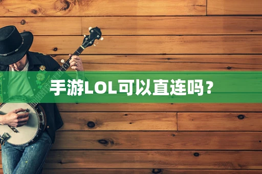 手游LOL可以直连吗？