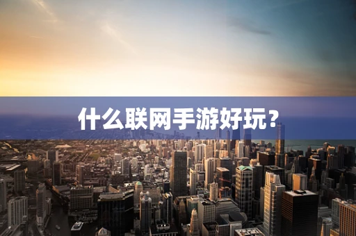 什么联网手游好玩？