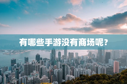 有哪些手游没有商场呢？