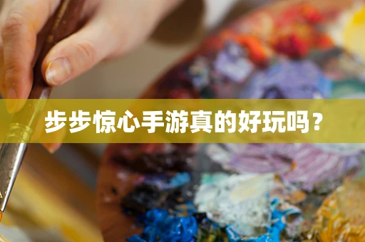 步步惊心手游真的好玩吗？