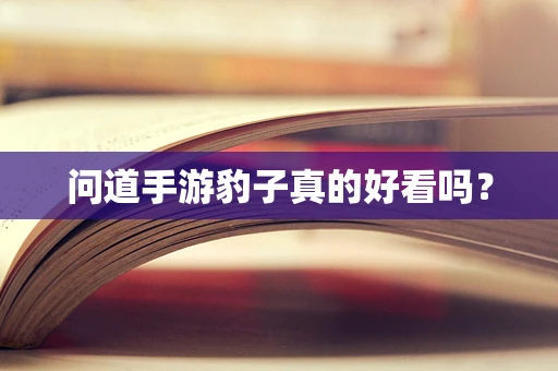 问道手游豹子真的好看吗？