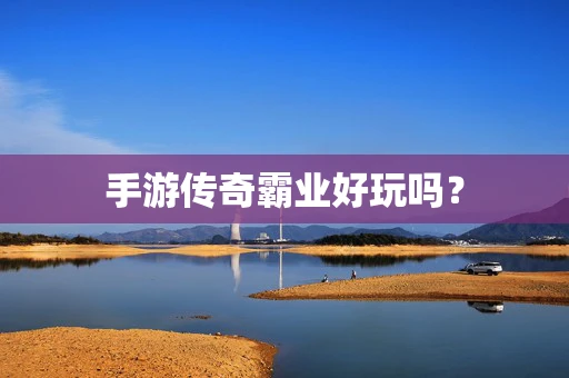 手游传奇霸业好玩吗？