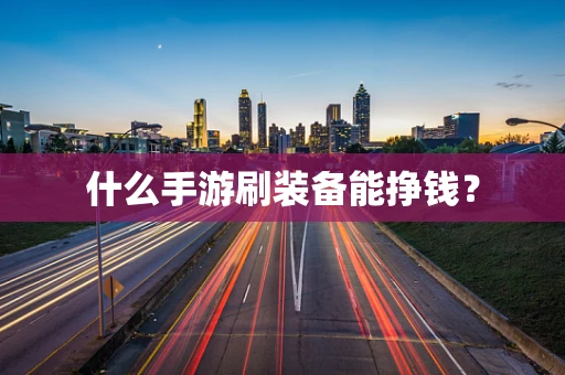 什么手游刷装备能挣钱？
