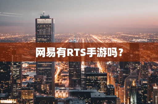 网易有RTS手游吗？