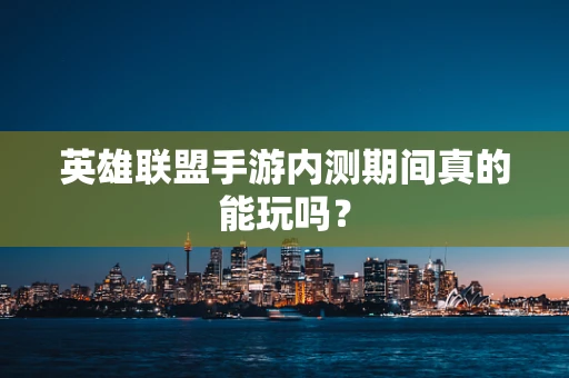 英雄联盟手游内测期间真的能玩吗？