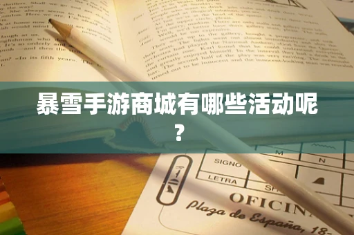 暴雪手游商城有哪些活动呢？