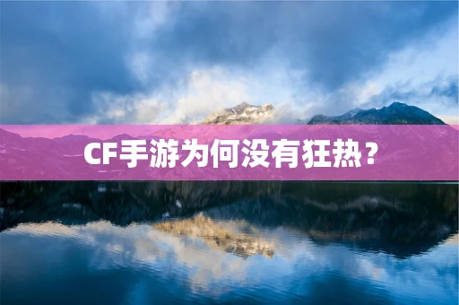 CF手游为何没有狂热？