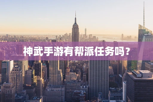 神武手游有帮派任务吗？