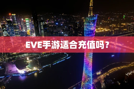 EVE手游适合充值吗？