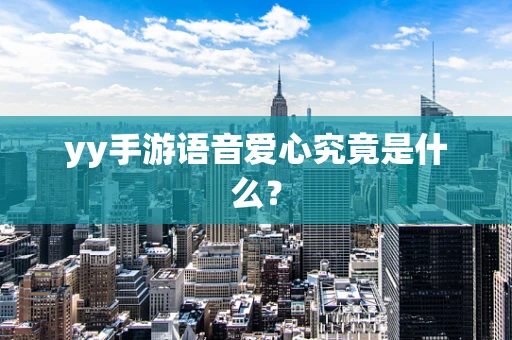 yy手游语音爱心究竟是什么？