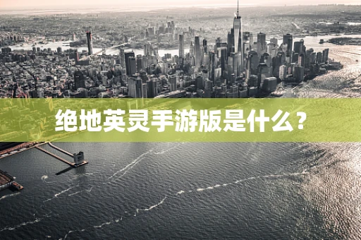 绝地英灵手游版是什么？
