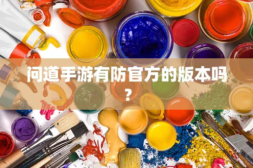 问道手游有防官方的版本吗？
