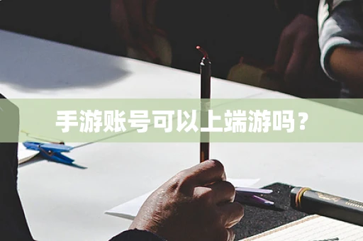 手游账号可以上端游吗？