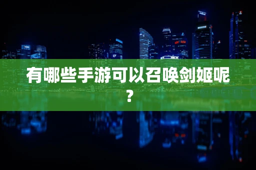 有哪些手游可以召唤剑姬呢？
