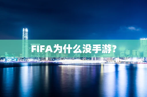 FIFA为什么没手游？