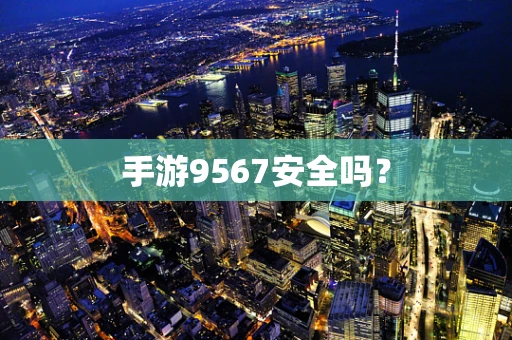 手游9567安全吗？