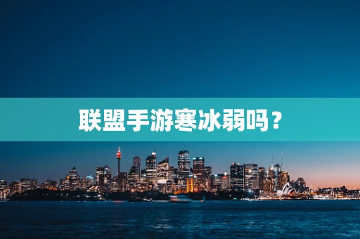 联盟手游寒冰弱吗？