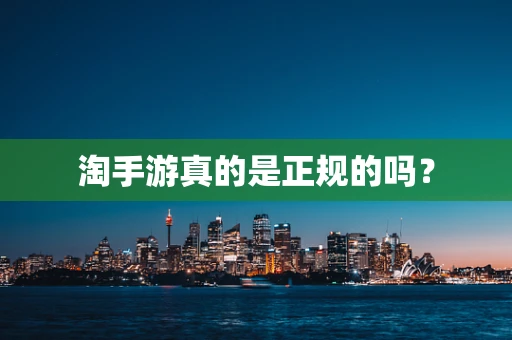 淘手游真的是正规的吗？