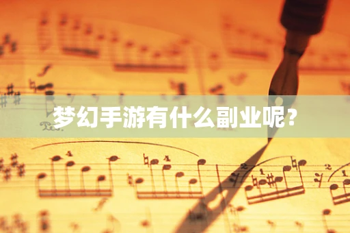 梦幻手游有什么副业呢？