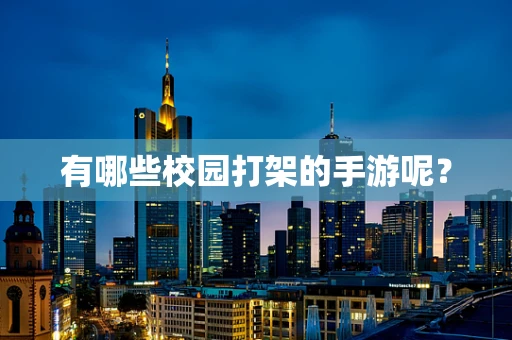 有哪些校园打架的手游呢？