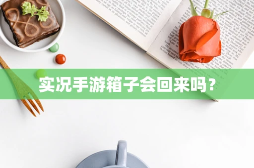 实况手游箱子会回来吗？