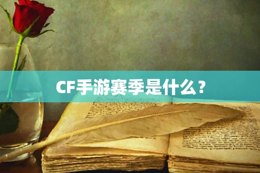CF手游赛季是什么？
