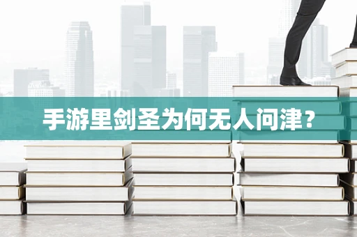手游里剑圣为何无人问津？