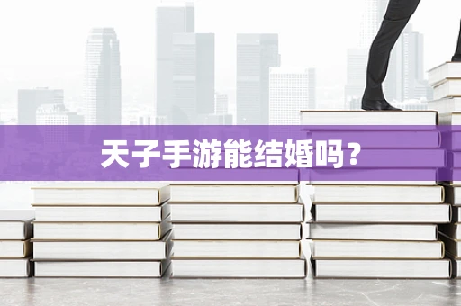 天子手游能结婚吗？