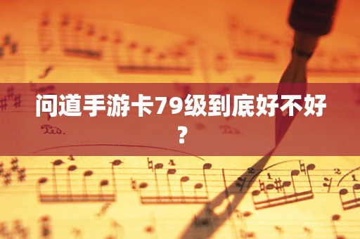 问道手游卡79级到底好不好？