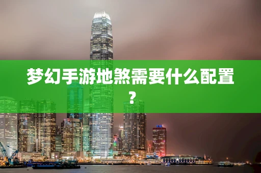 梦幻手游地煞需要什么配置？