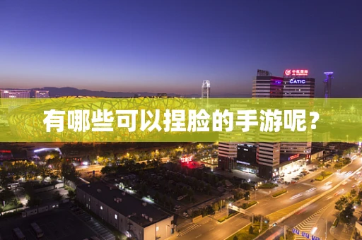 有哪些可以捏脸的手游呢？