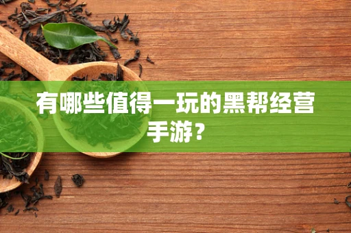 有哪些值得一玩的黑帮经营手游？