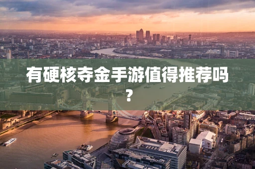 有硬核夺金手游值得推荐吗？