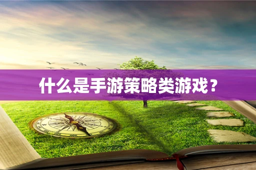 什么是手游策略类游戏？