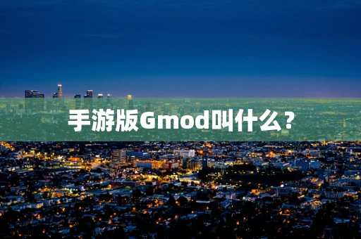 手游版Gmod叫什么？