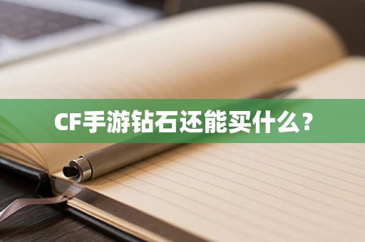 CF手游钻石还能买什么？