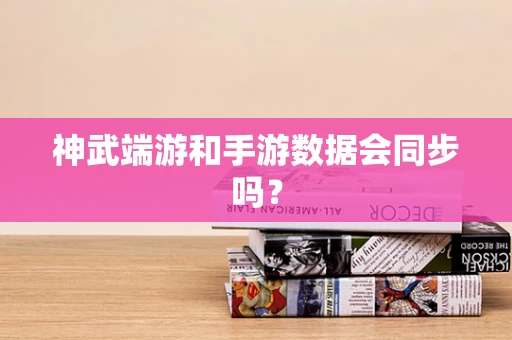 神武端游和手游数据会同步吗？