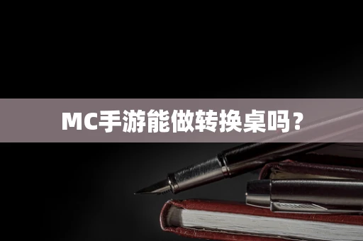 MC手游能做转换桌吗？