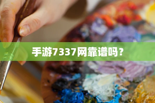 手游7337网靠谱吗？