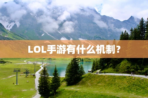 LOL手游有什么机制？