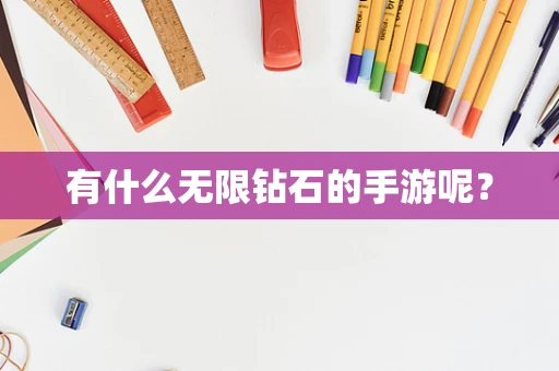有什么无限钻石的手游呢？