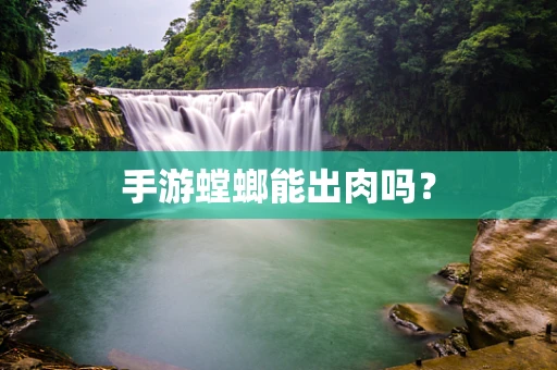 手游螳螂能出肉吗？