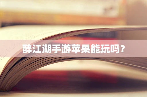 醉江湖手游苹果能玩吗？