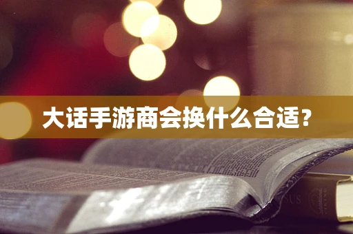 大话手游商会换什么合适？