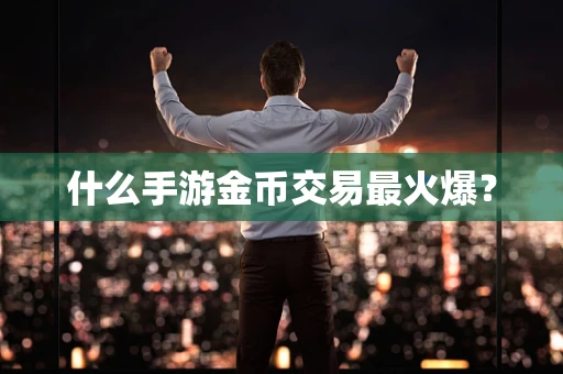 什么手游金币交易最火爆？