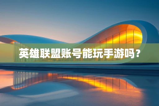 英雄联盟账号能玩手游吗？