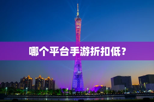 哪个平台手游折扣低？